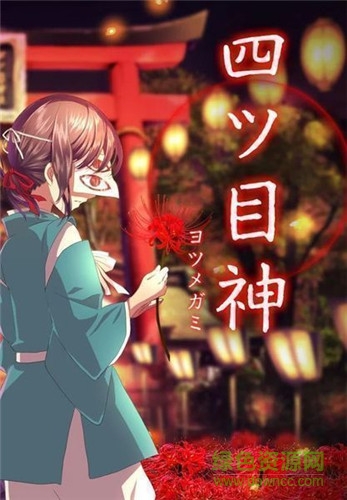 四目之神手游下载