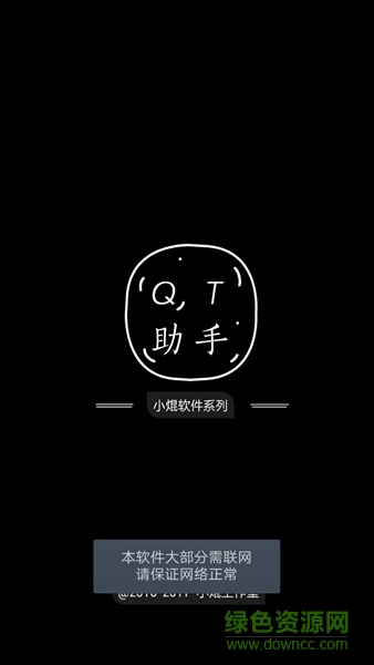 QT助手手机版 QT助手app