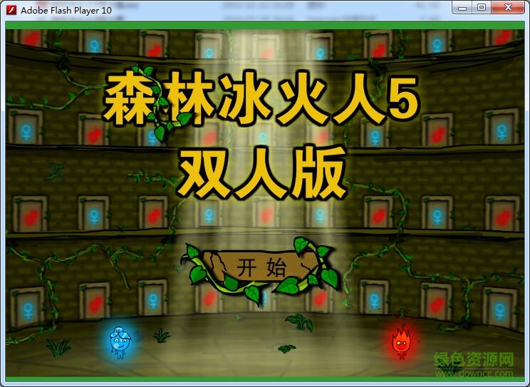 森林冰火人5双人版 森林冰火人5双人版