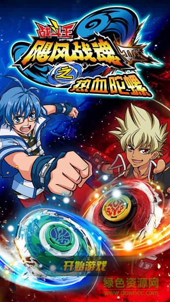 飓风战魂之热血陀螺游戏