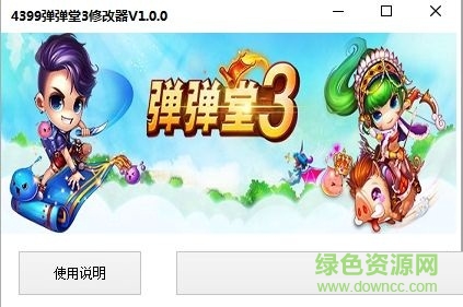4399弹弹堂3修改器下载