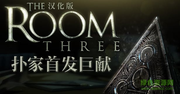 未上锁的房间3电脑汉化版