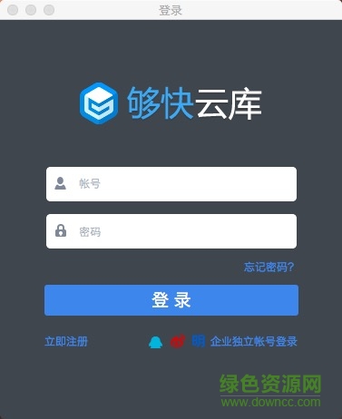 够快云库mac版 够快云库for mac版