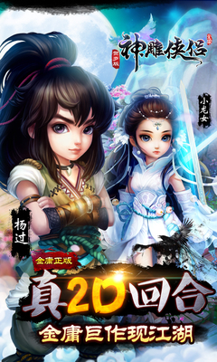 神雕侠侣苹果混服