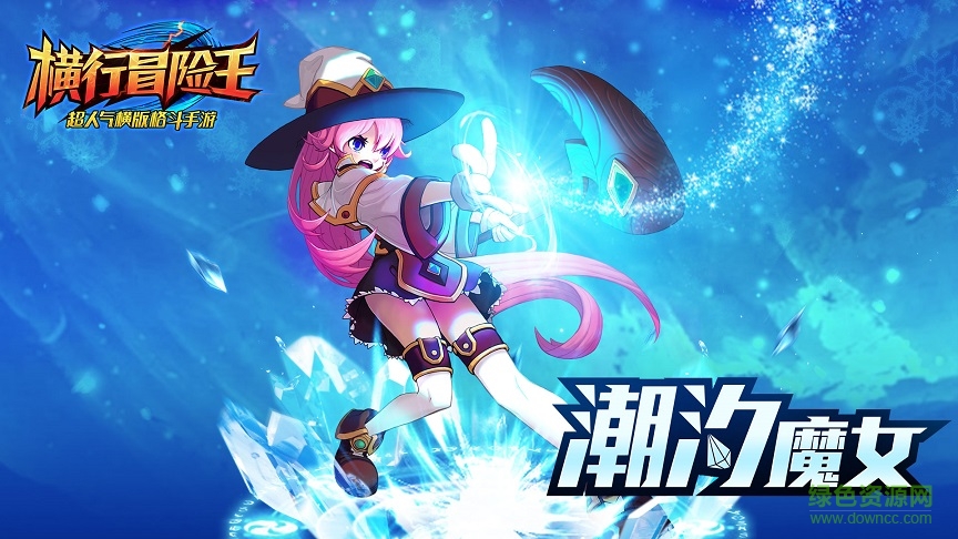 横行冒险王电脑版 横行冒险王电脑版