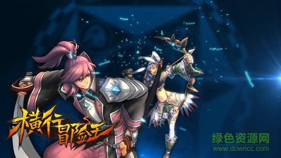 横行冒险王百度版