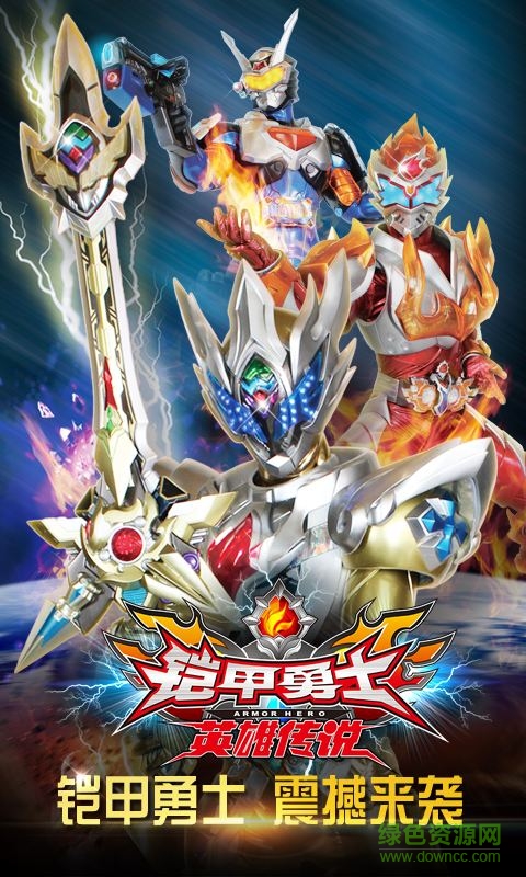 铠甲勇士之英雄传说3周年 铠甲勇士之英雄传说三周年
