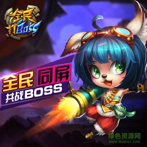 全民打BOSS九游版