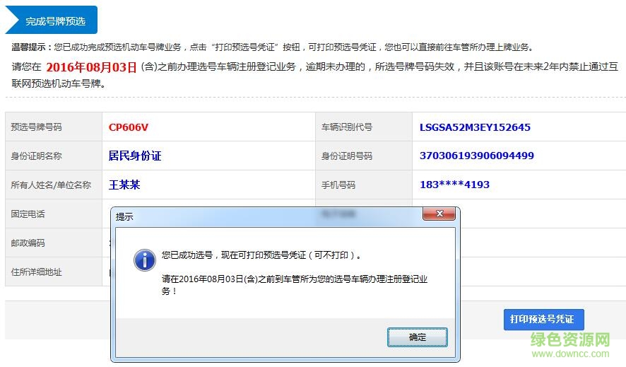 山东省车管所抢号牌软件
