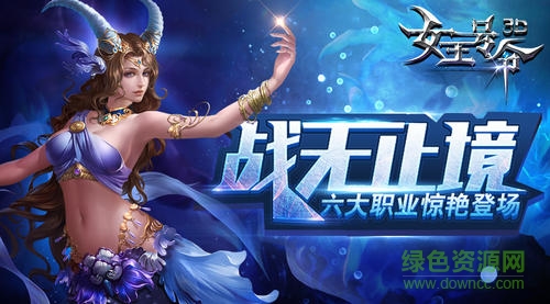 女王号令奇迹mu游戏下载