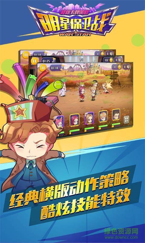 明星保卫战内购