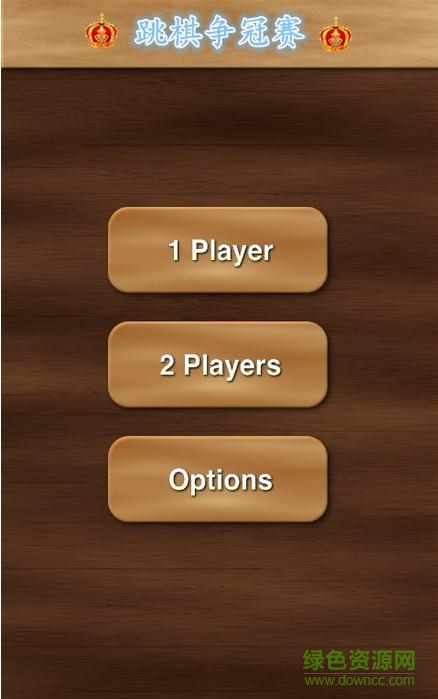 时尚跳棋 时尚跳棋手机版