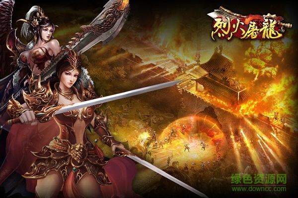 烈火屠龙九游端下载