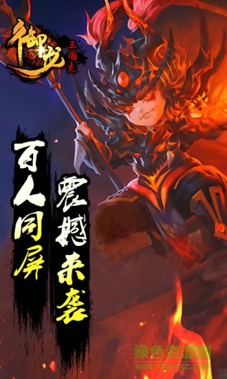 御龙三国志4399 御龙三国志4399下载