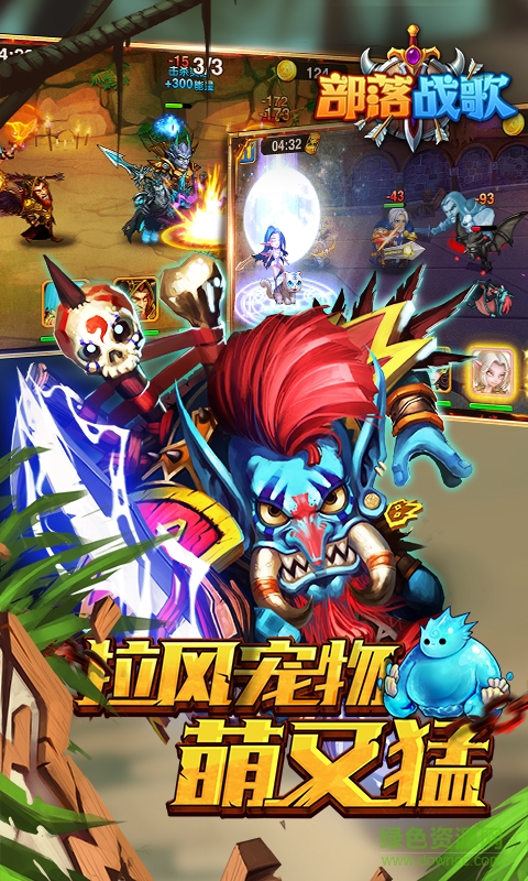 部落战歌游戏下载