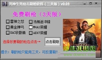 生死狙击死神刷枪辅助下载