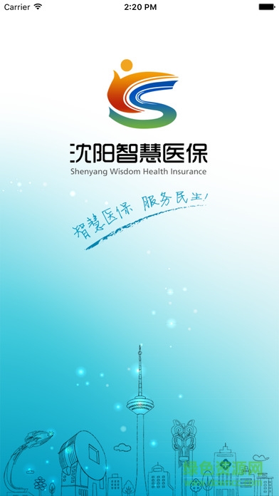 沈阳智慧医保苹果版