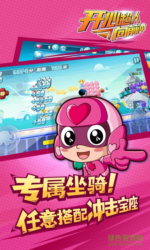 开心超人向前冲修改版