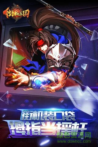 街机三国果盘版