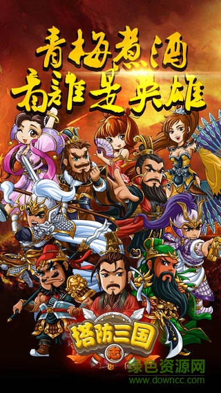 塔防三国志安峰版