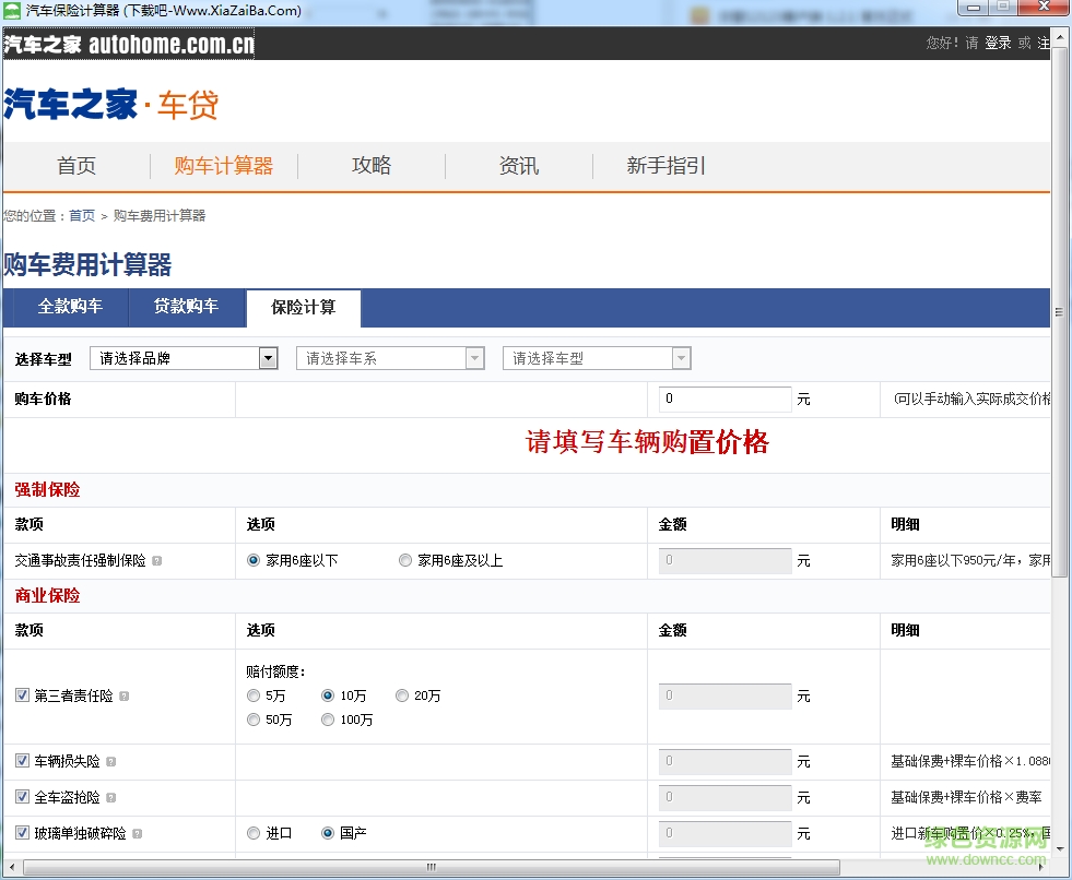 汽车保险计算器 车险计算器下载