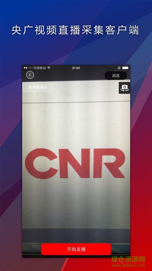 央广视频采集app下载