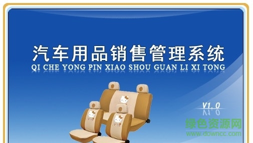 汽车用品销售管理软件