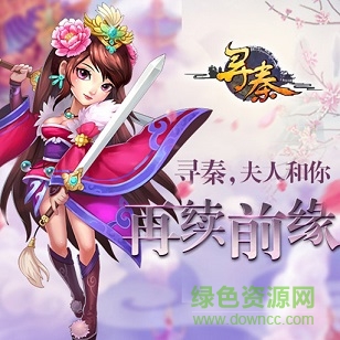 寻秦ol悠米版 寻秦ol悠米版