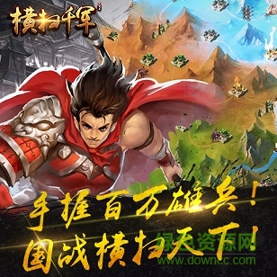 横扫千军腾讯版
