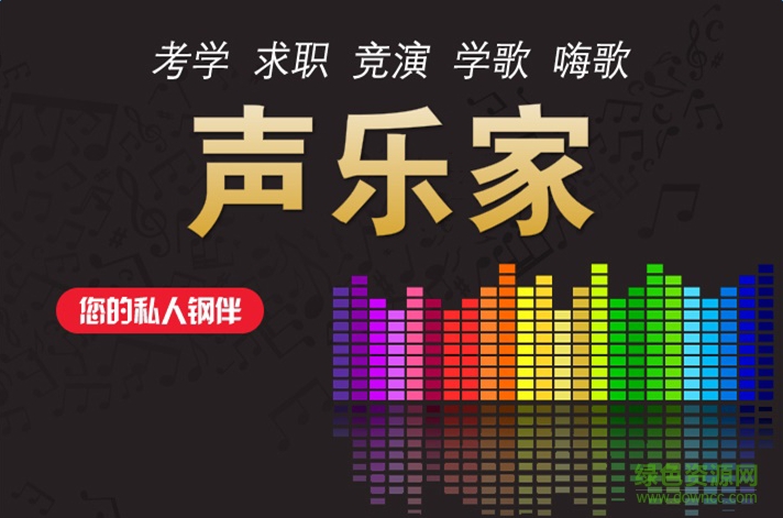 声乐家app