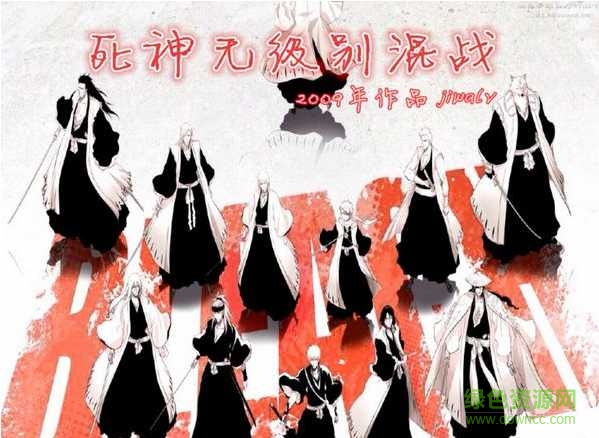 死神无级别混战7.6 死神无级别混战7.6