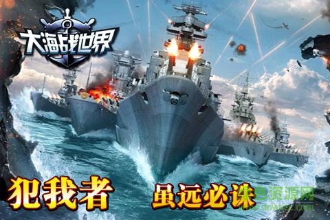 大海战世界手游