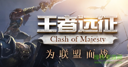 王者远征手游