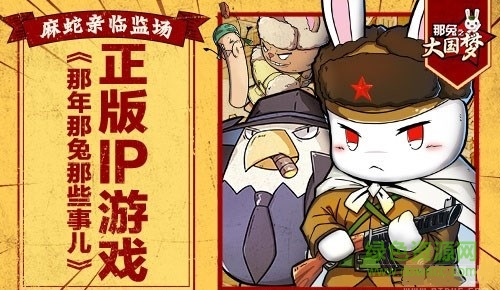 那兔之大国梦手游 那兔之大国梦手游