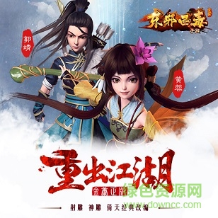 东邪西毒手游 东邪西毒手游