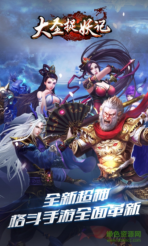 大圣捉妖记单机游戏 大圣捉妖记单机版下载