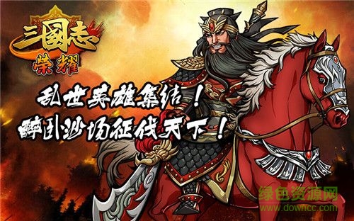 三国志荣耀手游vivo版 三国志荣耀vivo端