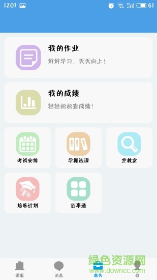 福大教务通安卓版 福大教务通app