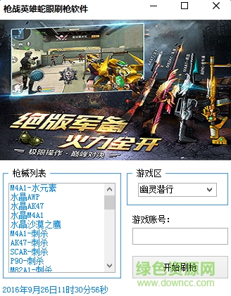 4399枪战英雄刷枪工具 枪战英雄刷枪软件下载