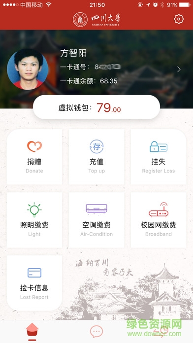四川大学空调缴费app