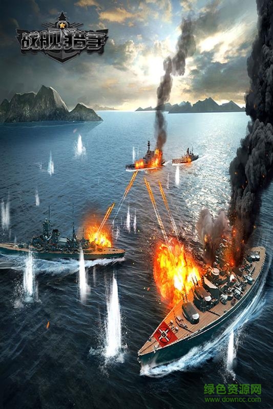 战舰猎手官方电脑版下载