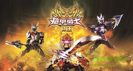 铠甲勇士捕王内购修改版