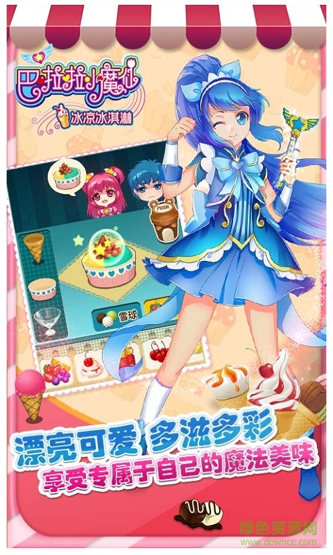 巴啦啦小魔仙冰凉冰淇淋单机版 巴啦啦小魔仙冰凉冰淇淋单机游戏