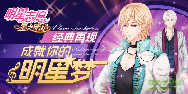 明星志愿星光圆舞曲手游 明星志愿星光圆舞曲