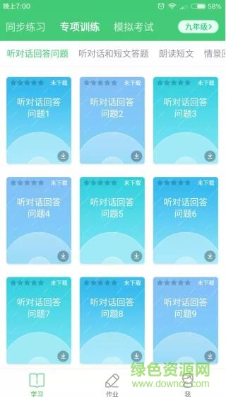 讯飞易听说江苏九年级版app