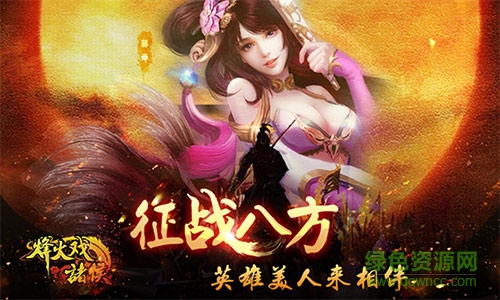 烽火戏诸侯安卓 烽火戏诸侯最新