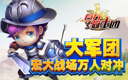 百万骑士团果盘版