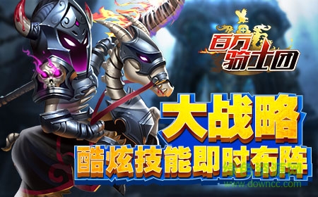 果盘百万骑士团手游