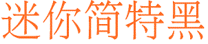 迷你简特粗黑字体 迷你简特黑