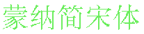 蒙纳简宋体 蒙纳简宋体